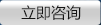 立即咨詢